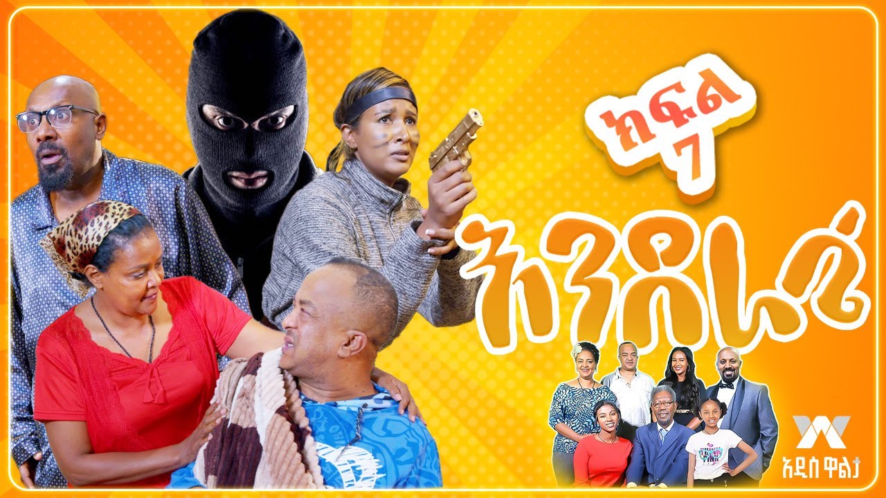 እንደራሴ ሲትኮም - ክፍል 7 'ህልም እልም' | Enderase sitcom Episode 7