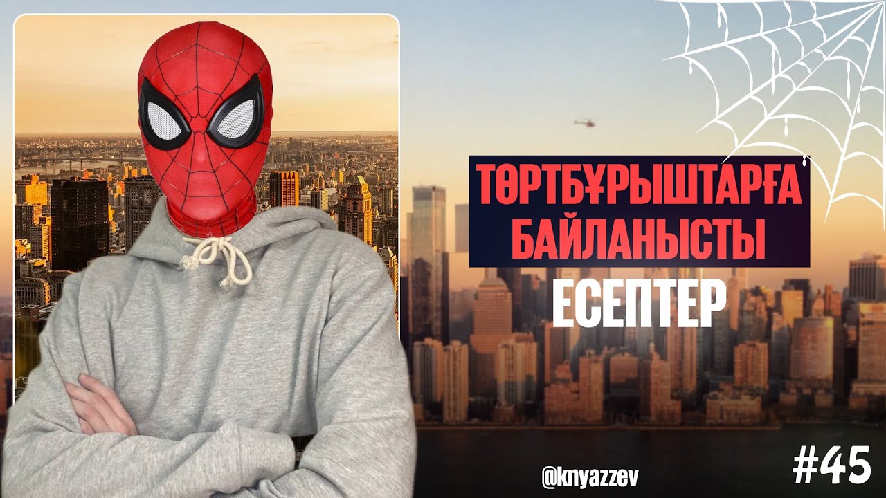 45 ТӨРТБҰРЫШТАР. МАТ САУАТТЫЛЫҚ. АҚЖОЛ КНЯЗОВ