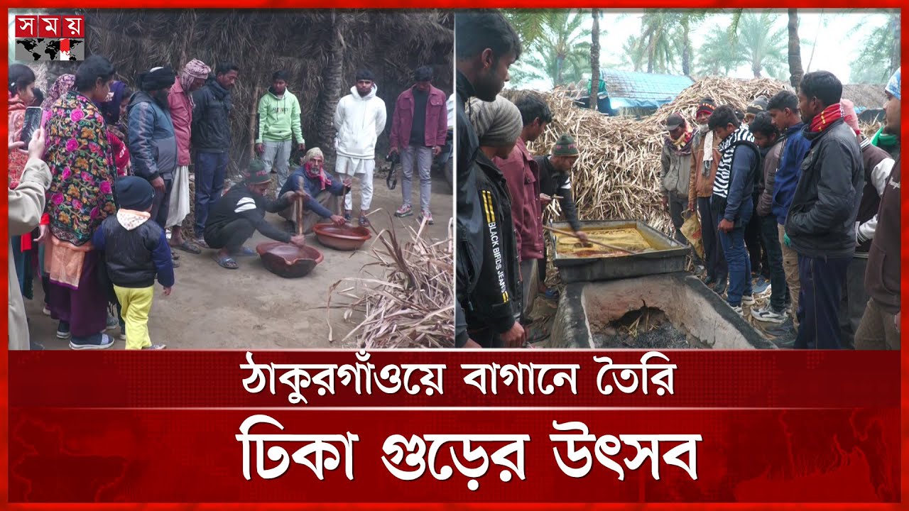 ঠাকুরগাঁওয়ে খেঁজুর রস থেকে তৈরি হচ্ছে খাঁটি গুড় | Thakurgaon | Palm Juice |  Winter Delicacy