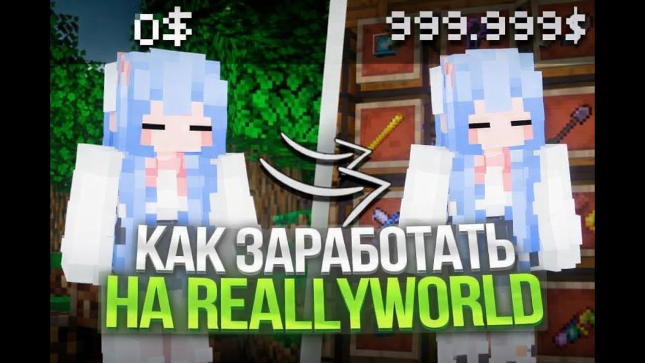 НЕСКОЛЬКО ЛУЧШИХ ЗАРАБОТКОВ НА REALLYWORLD |  КАК ЗАРАБОТАТЬ НА REALLYWORLD и СТАТЬ МИЛЛИОНЕРОМ