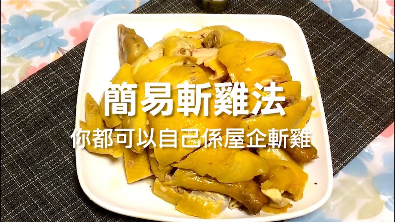 【大廚教落】在家簡易斬雞方法教學