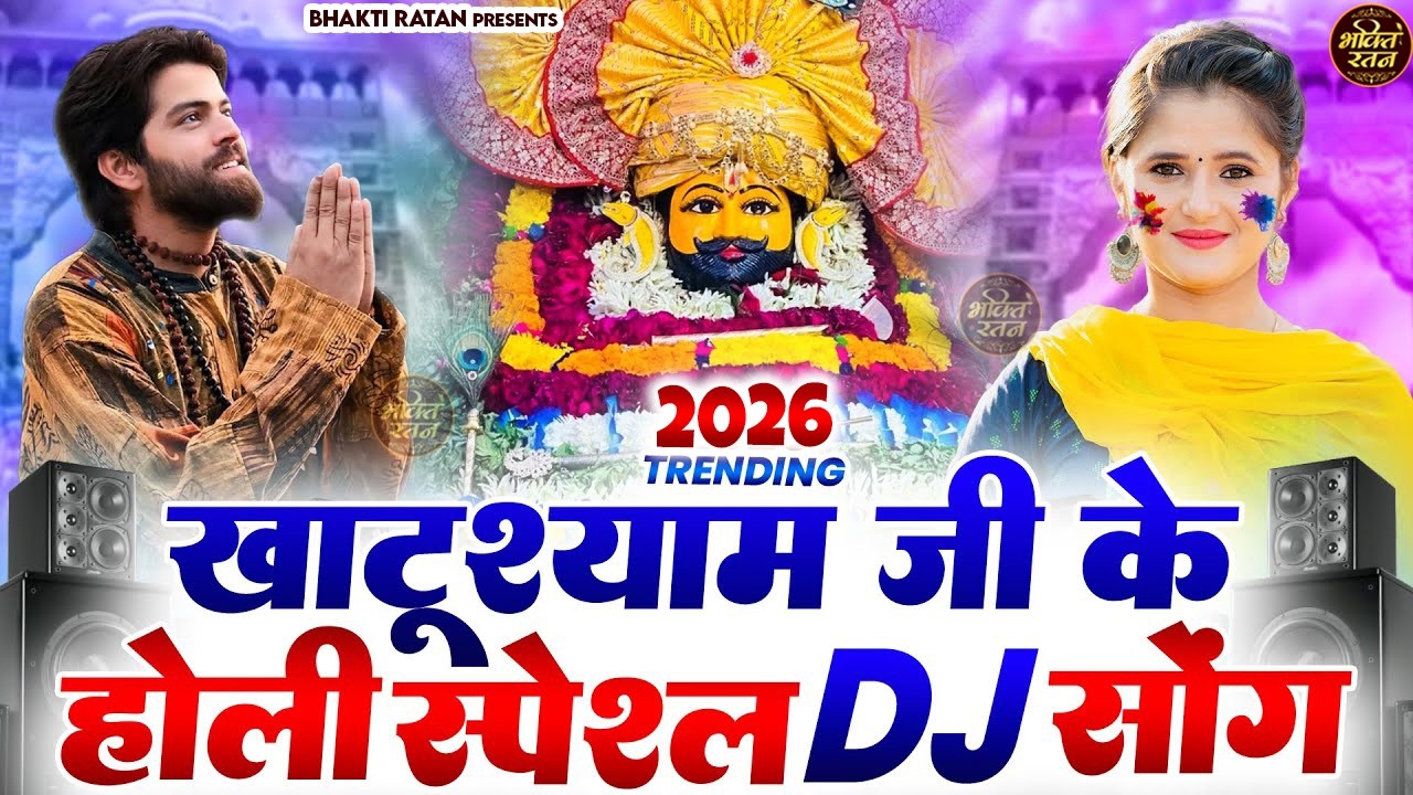 फागण DJ भजन 2026 ( Viral Song ) Khatu Shyam Bhajan 2026 #trending #viralvideo