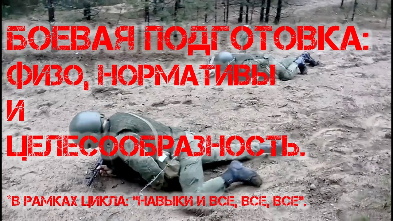 Боевая подготовка: ФИЗО, НОРМАТИВЫ И ЦЕЛЕСООБРАЗНОСТЬ (18+!!!).