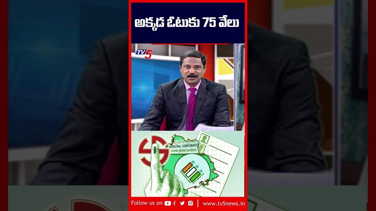 ఒక వార్డుకు 5 కోట్లు ఖర్చు.. | #telanganamunicipalelections #congress #brs #tv5news