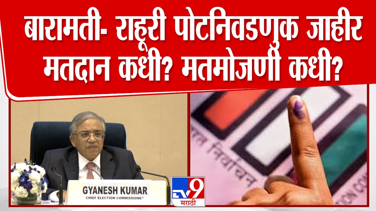 Election Commission PC | बारामती- राहूरी पोटनिवडणुक जाहीर मतदान कधी? मतमोजणी कधी?