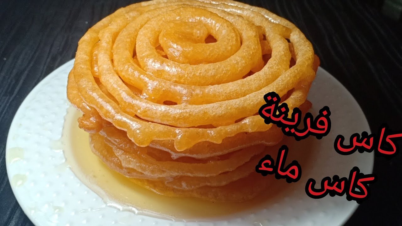 زلابية 💪 جيبي كاس فرينة كاس ماء و وجربي هذي الوصفة مقرمشة و معسلة