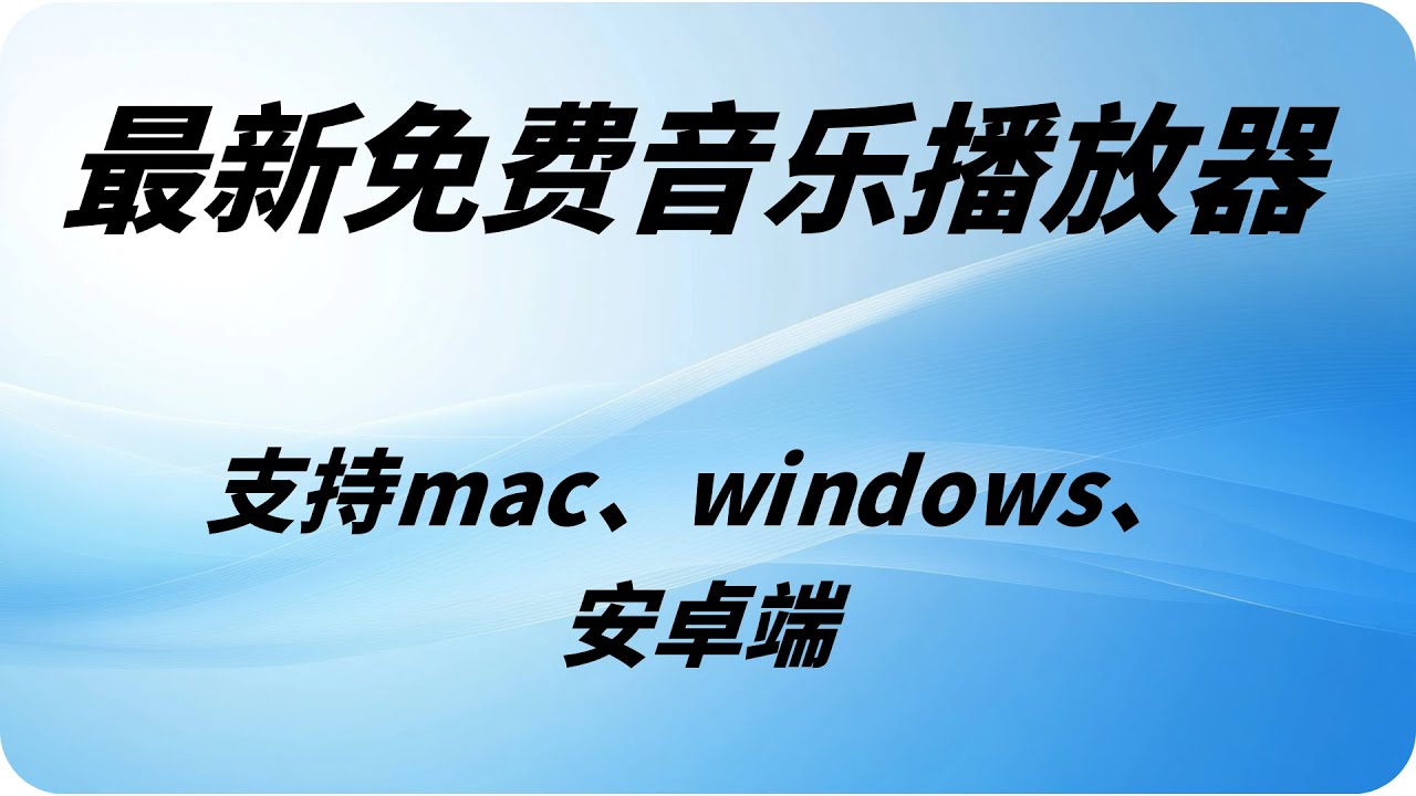 免费音乐畅听（MusicFree）支持mac、windows、安卓端，在线试听，下载无损音质，无需翻墙即可使用，从此听歌再也不开会员了！【CC字幕】