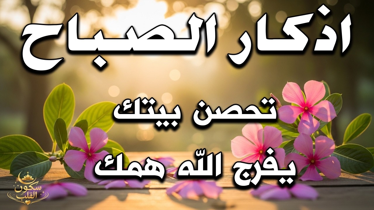 أذكار الصباح - راحة نفسية لا توصف بصوت القارئ علاء عقل | Morning Athkar - Dzkir Pagi by Alaa Aql