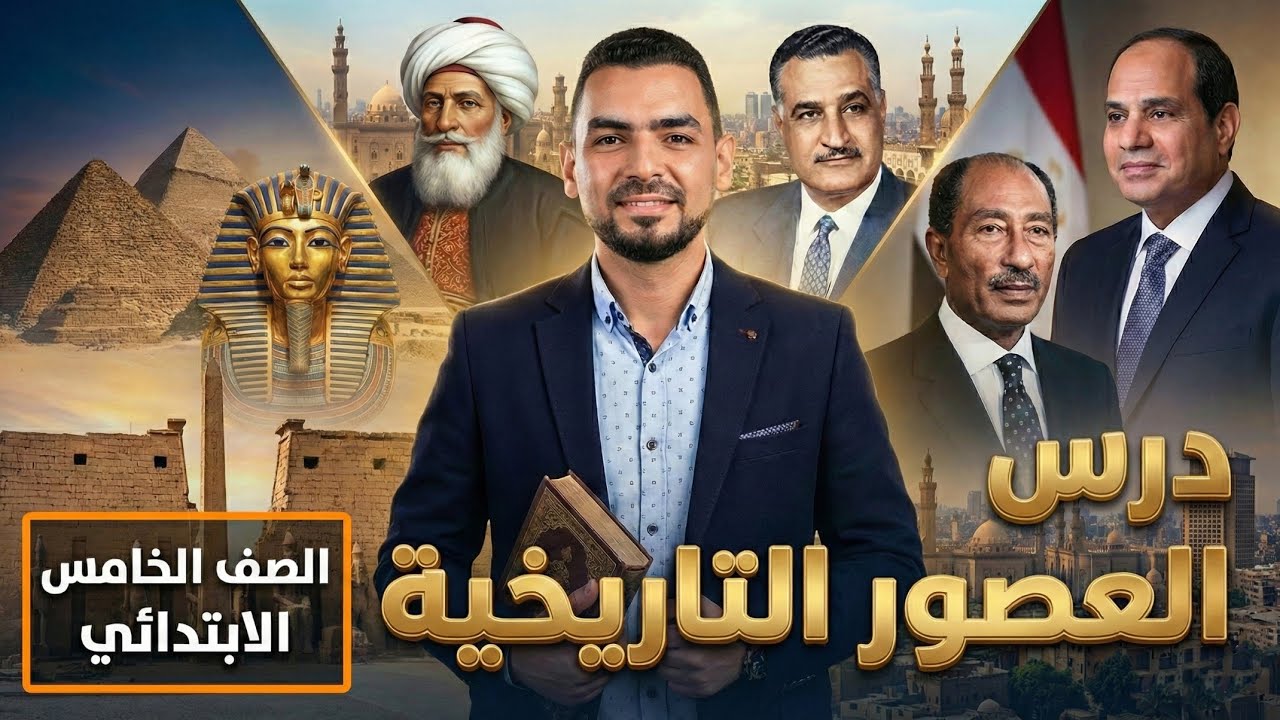 الوحدة الثالثة (تمهيدي) دراسات اجتماعية خامسة ابتدائي ترم ثاني 2026 | العصور التاريخية لمصر