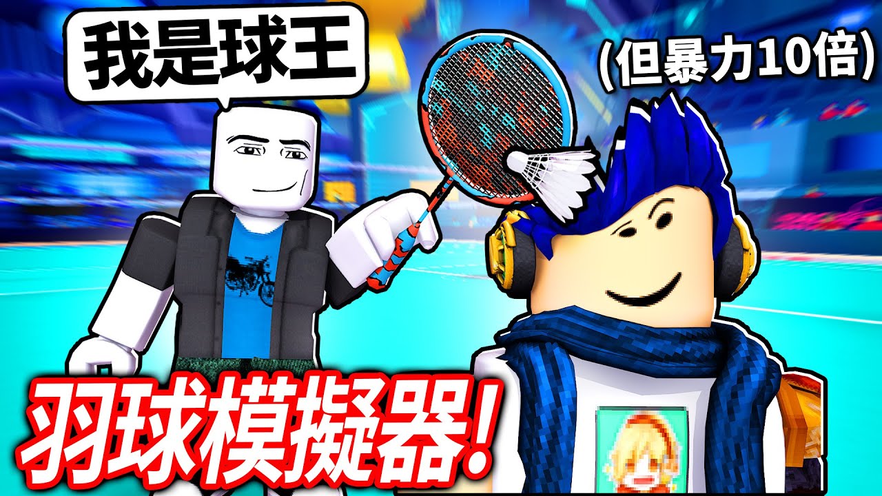 ROBLOX 羽球模擬器！但一切都超不合邏輯😭 遇到黑粉說要打爛我！結果?!【Racket Rivals 球拍對手 - 有感筆電】