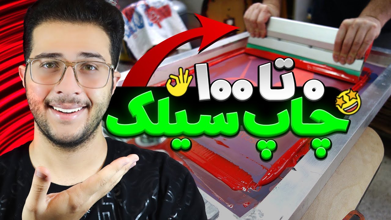 راه اندازی کارگاه چاپ سیلک | مرحله به مرحله