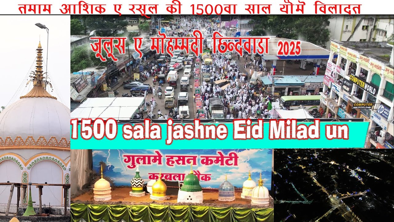 Jashn-e-Eid Milad-un-Nab मेरे सरकार आये | Eid Milad Un Nabi Naat 2025 | MERE SARKAR AAYE Chhindwara