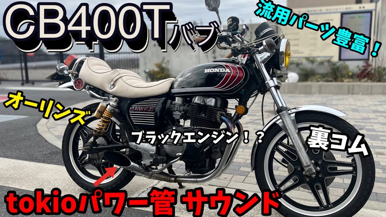 【旧車紹介】③カスタムパーツ豊富なちょいとヤンチャなCB400Tバブ紹介します！