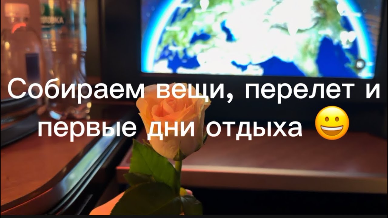 Собираем вещи, перелет бизнес классом, покупки и тд 😊#влог 