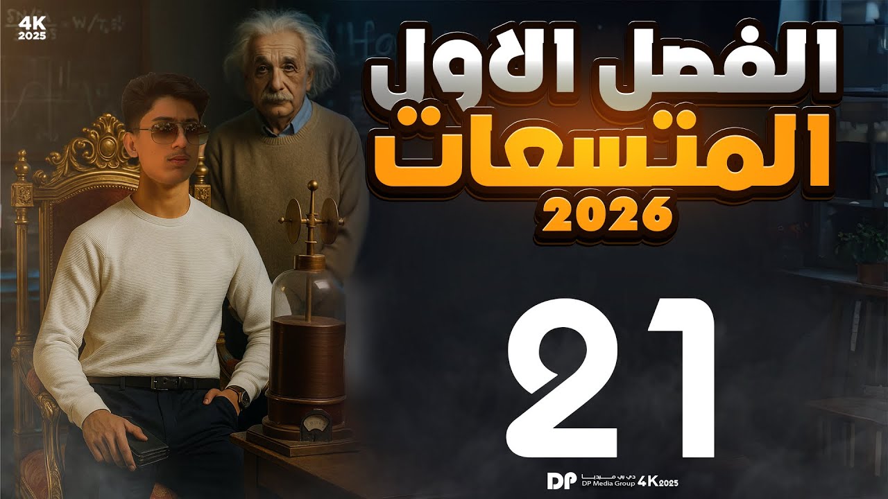 فيزياء السادس علمي | الفصل الاول محاضرة 21( مسائل التوازي )