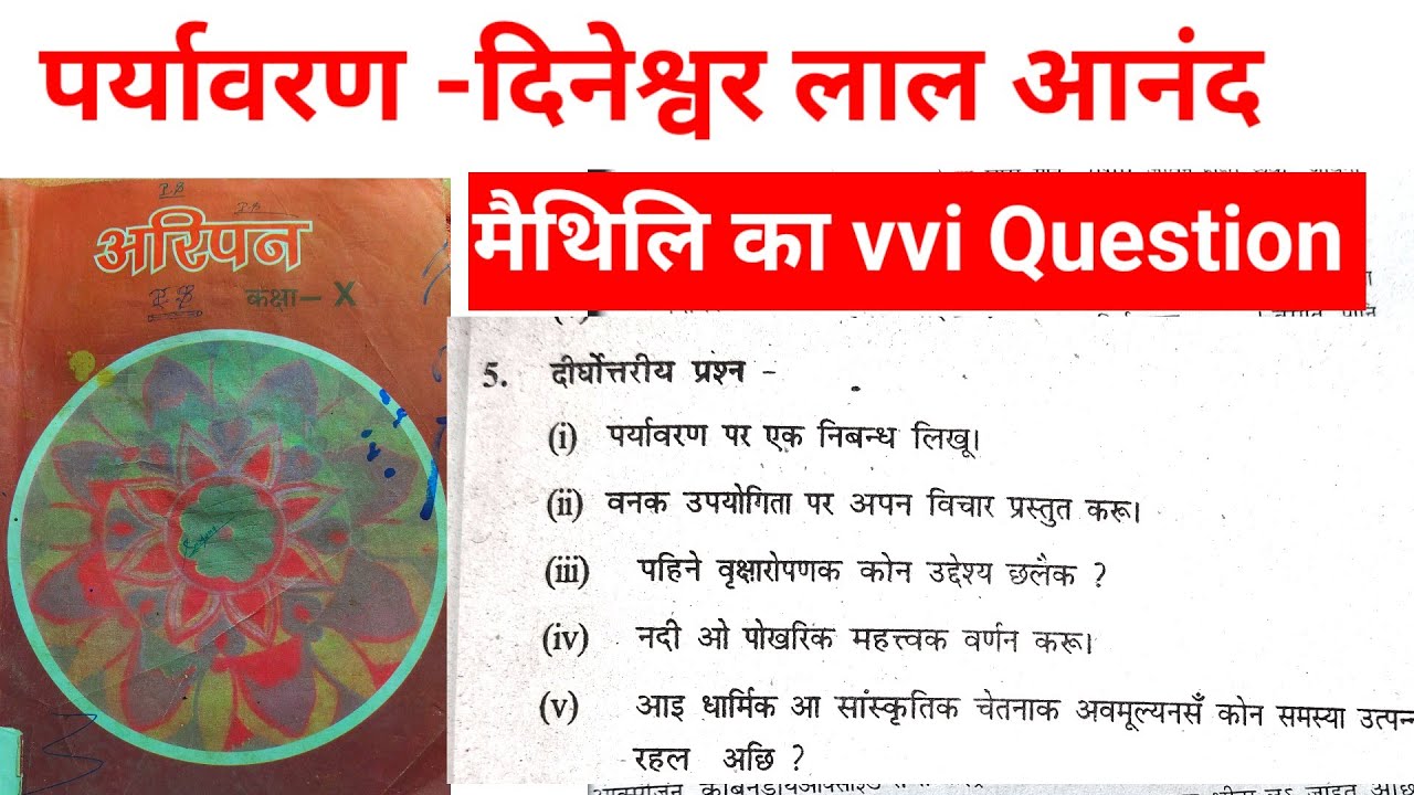 Maithili Class 10 | Maithili vvi Question | maithili Paryavaran Chapter 6 | पहिने वृक्ष रोपनक कौन 