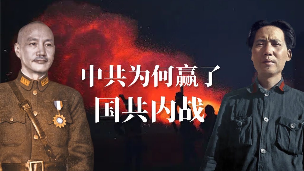 颠覆性真相：中共为何赢了国共内战？| 毛泽东为何能打败蒋介石？| 深度解密国民党败逃原因 |杜鲁门 |马歇尔 |周恩来 |刘少奇 ｜国共内战为什么会输｜国共内战谁挑起的｜国共内战 国民党为什么会输