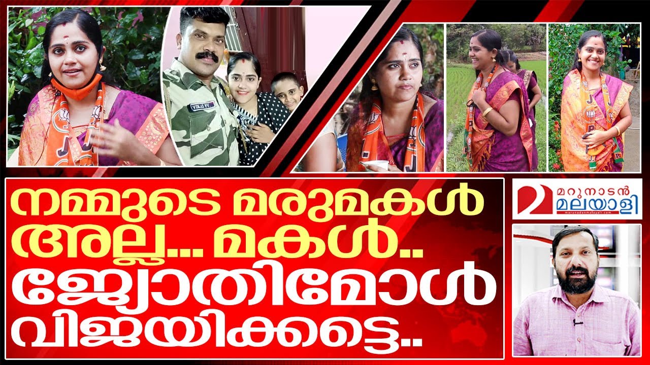 ജ്യോതിമോൾ കേരളത്തിന്റെ മന്ത്രീയാവട്ടെ I Story of jyothi vikas Bjp candidate