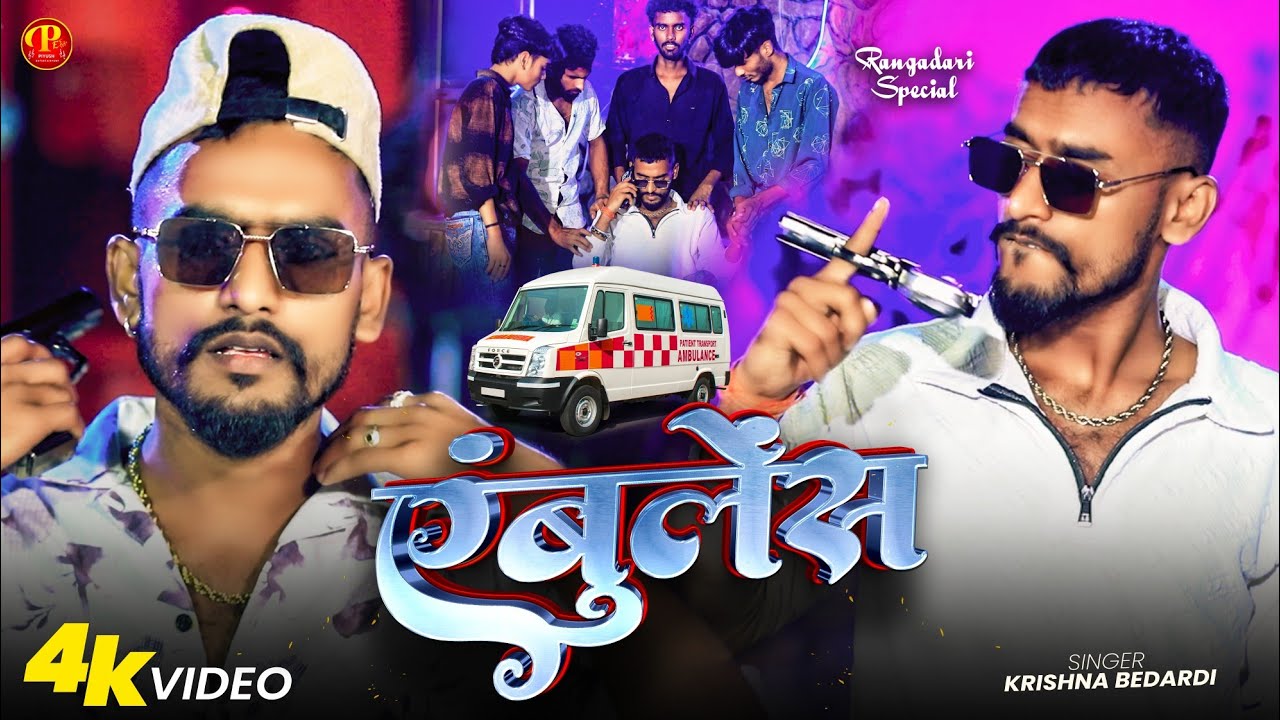 #Krishna Bedardi New Rangdari Song - एम्बुलेंस - Ambulance #Maithili New Song 2026