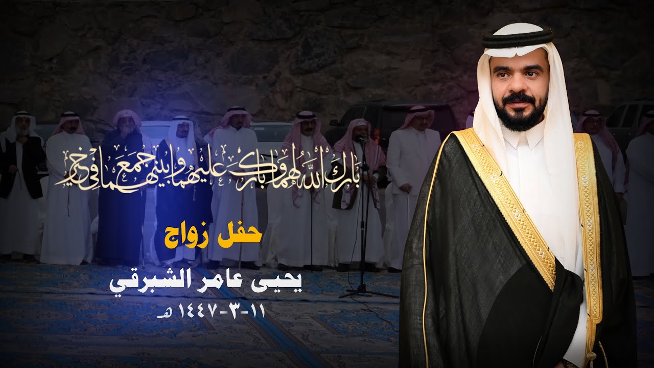 حفل زواج يحيى عامر الشبرقي