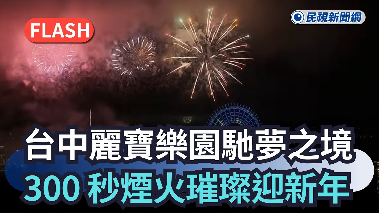 快新聞／台中麗寶樂園馳夢之境   300秒煙火璀璨迎新年｜民視快新聞｜