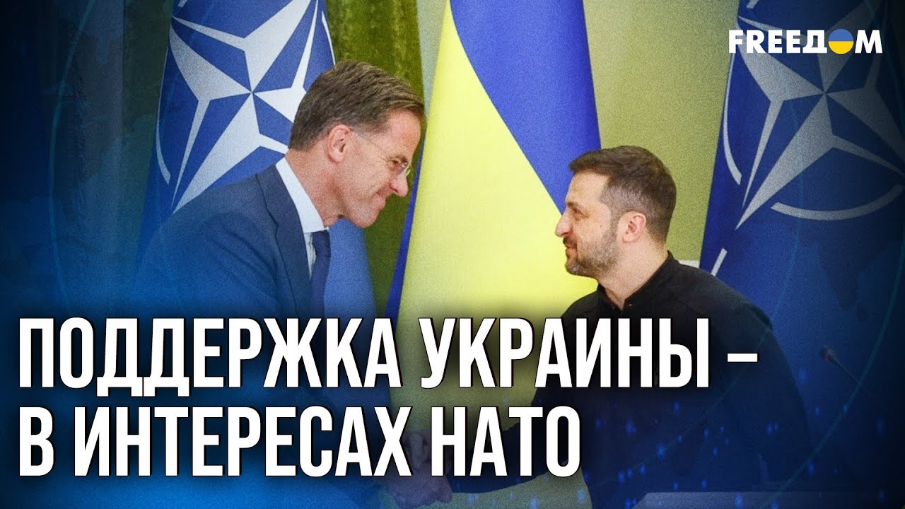 💬 НАТО – на стороне Украины! Поддержка Киева не прекратится