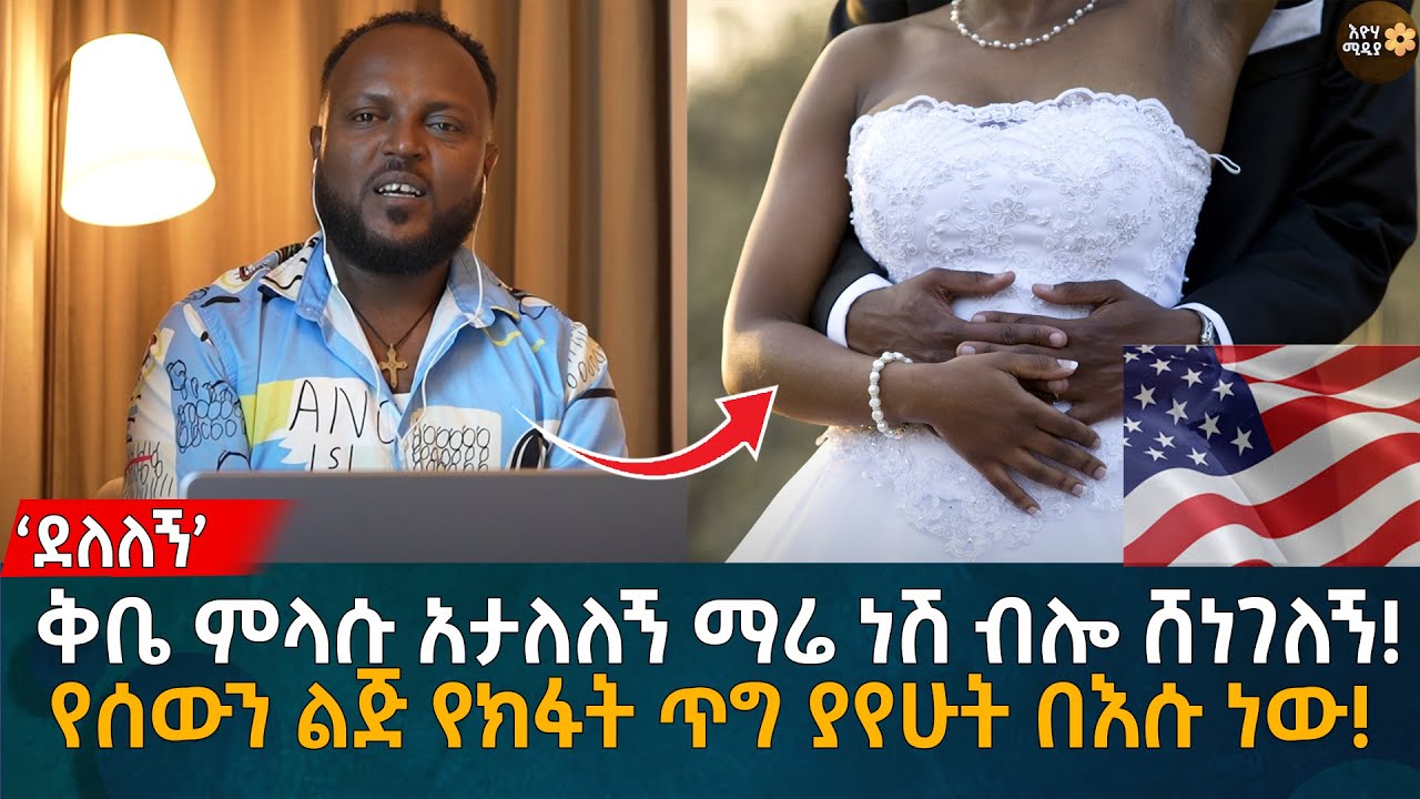‘ደለለኝ’ ቅቤ ምላሱ አታለለኝ ማሬ ነሽ ብሎ ሸነገለኝ! የሰውን ልጅ የክፋት ጥግ ያየሁት በእሱ ነው! Eyoha Media |Ethiopia | Habesha