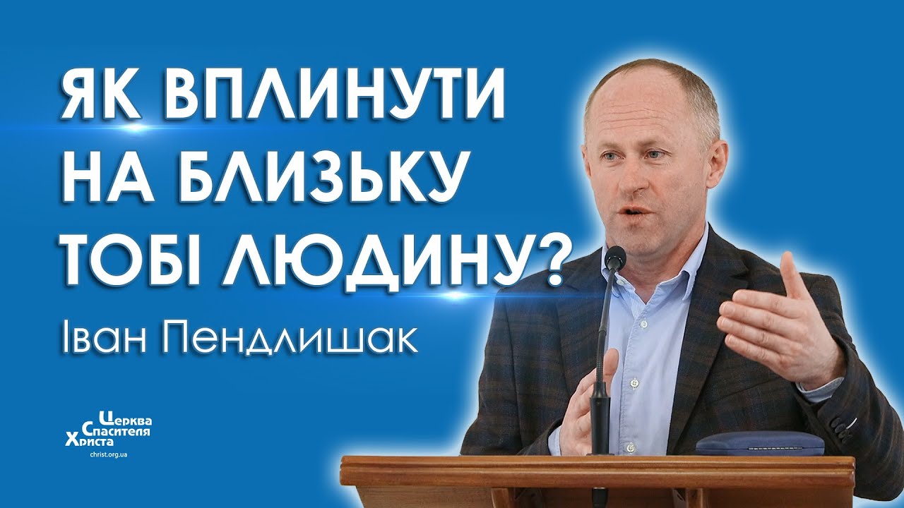 Як вплинути на близьку тобі людину? - Іван Пендлишак