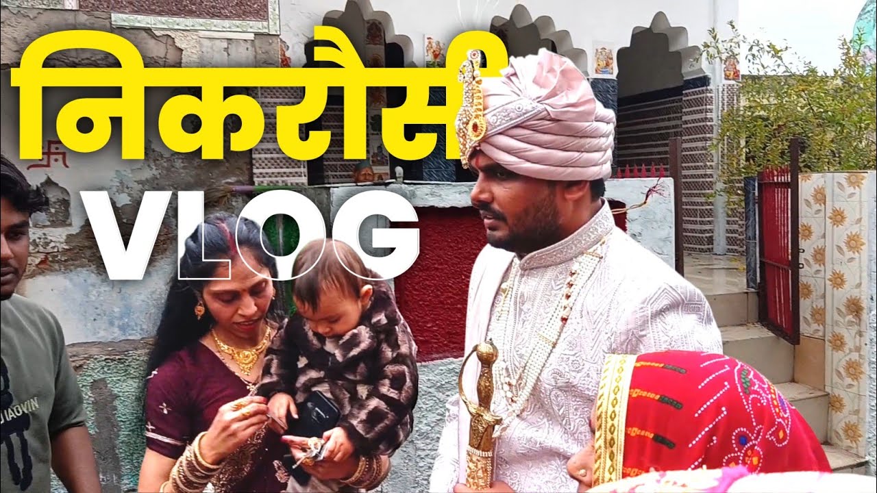 Vivek Bhaiya की निकरौसी 🥳 | बहुत मजा आया 😃