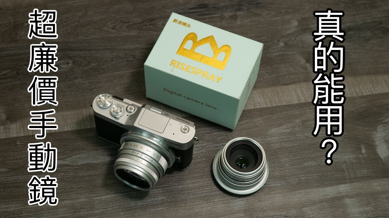 超廉價手動鏡，M43轉接手動鏡很友好(廣東話)(M43)(M43系統)