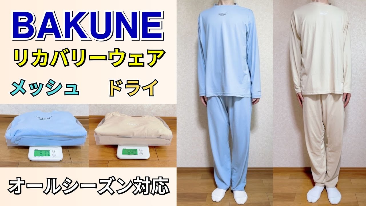 BAKUNEメッシュとBAKUNEドライの違いを比較！オールシーズン着られるリカバリーウェアに！2025年発売の3Dドライとの違いも紹介！