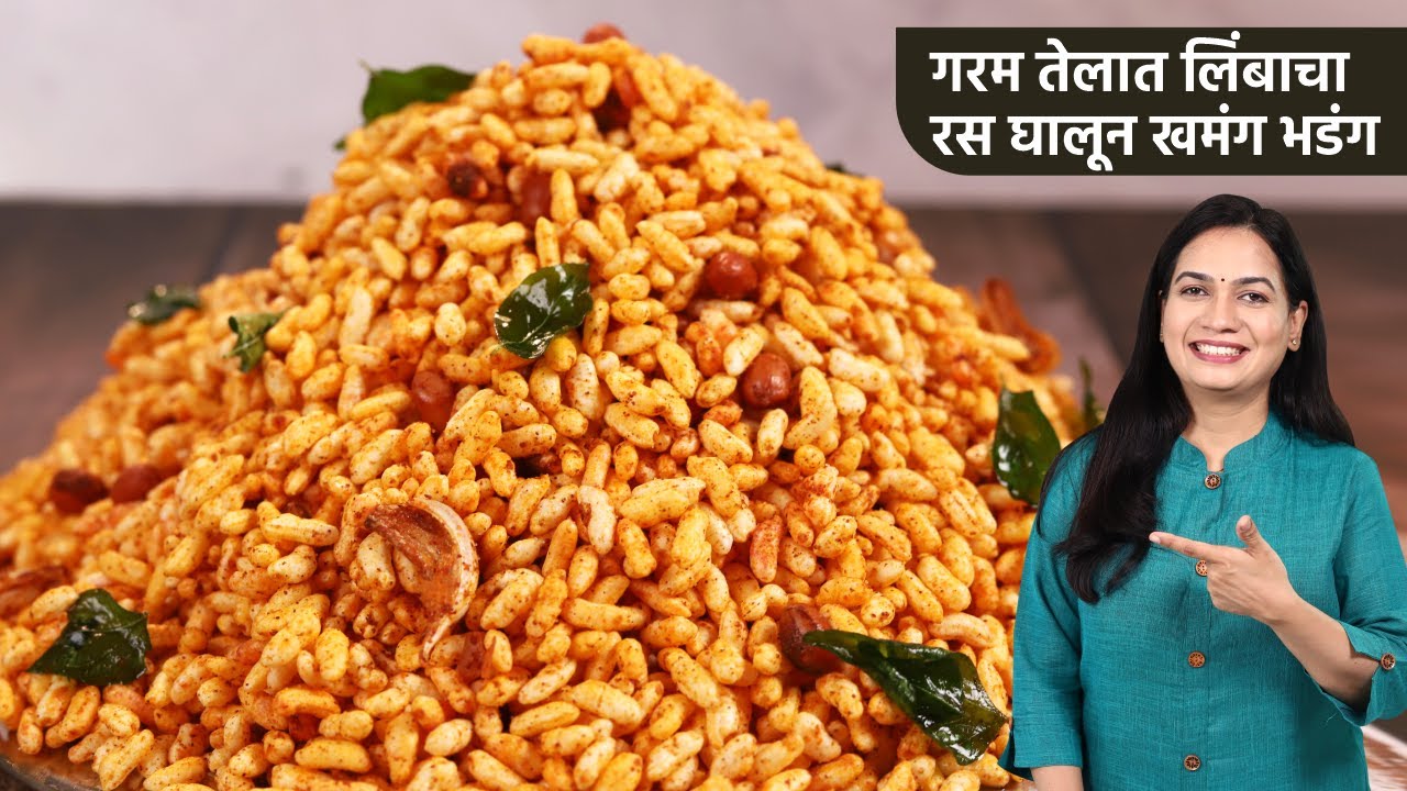 सिक्रेट टिप्स सहीत सांगलीची प्रसिद्ध भडंग रेसिपी | लहान भुकेसाठी भडंग । Sangli Bhadang Recipe