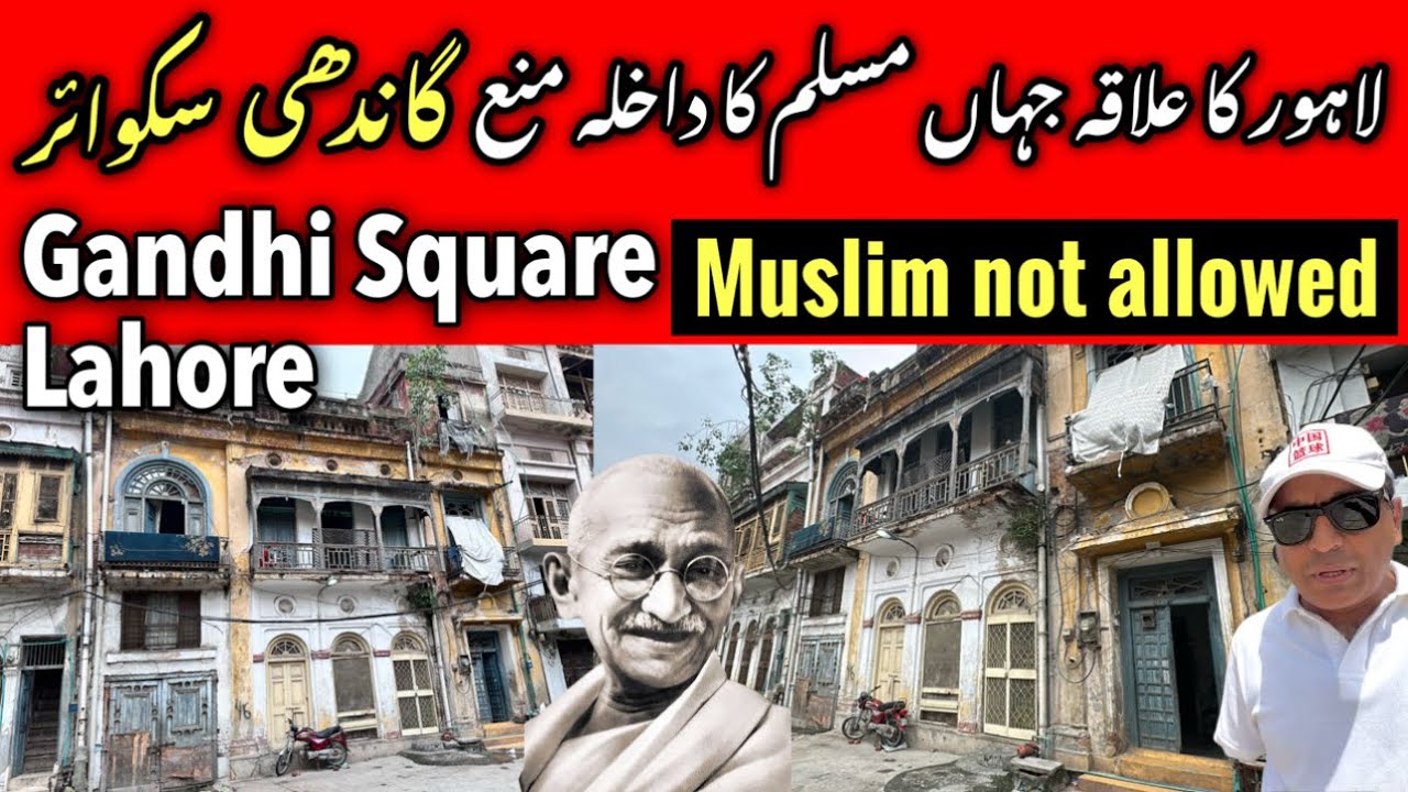 Gandhi Square Lahore - Muslims not Allowed لاہور جہاں مسلم کا داخلہ منع تھا