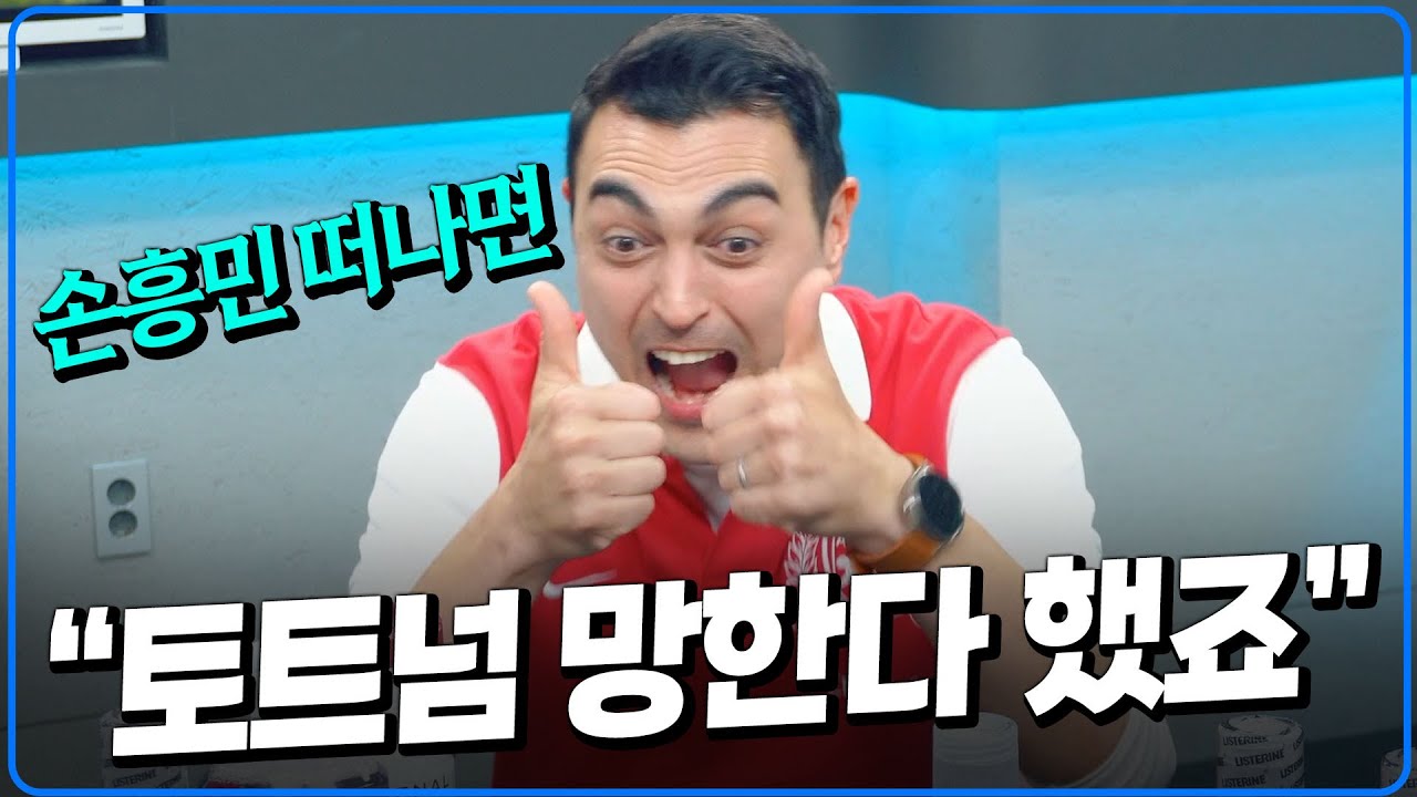 피터 역대급 폭주. 손흥민 떠나 망한 토트넘 [피터지는PL]
