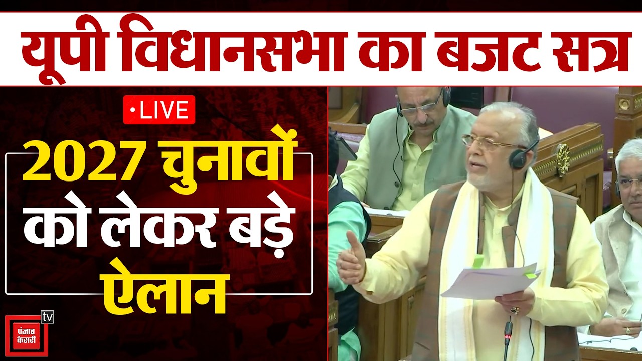 UP Assembly में Budget पेश कर रहे हैं वित्त मंत्री Suresh Khanna, 2027 के चुनावों को लेकर बड़ा दांव!