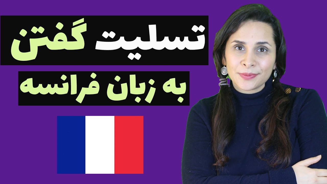 فرانسه در یک دقیقه: تسلیت گفتن به زبان فرانسه