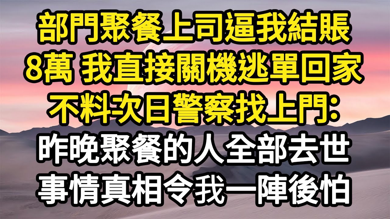 部門聚餐上司逼我結賬，8萬 我直接關機逃單回家，不料次日警察找上門：昨晚聚餐的人全部去世，事情真相令我一陣後怕#故事#悬疑#人性#刑事#人生故事#生活哲學#為人哲學