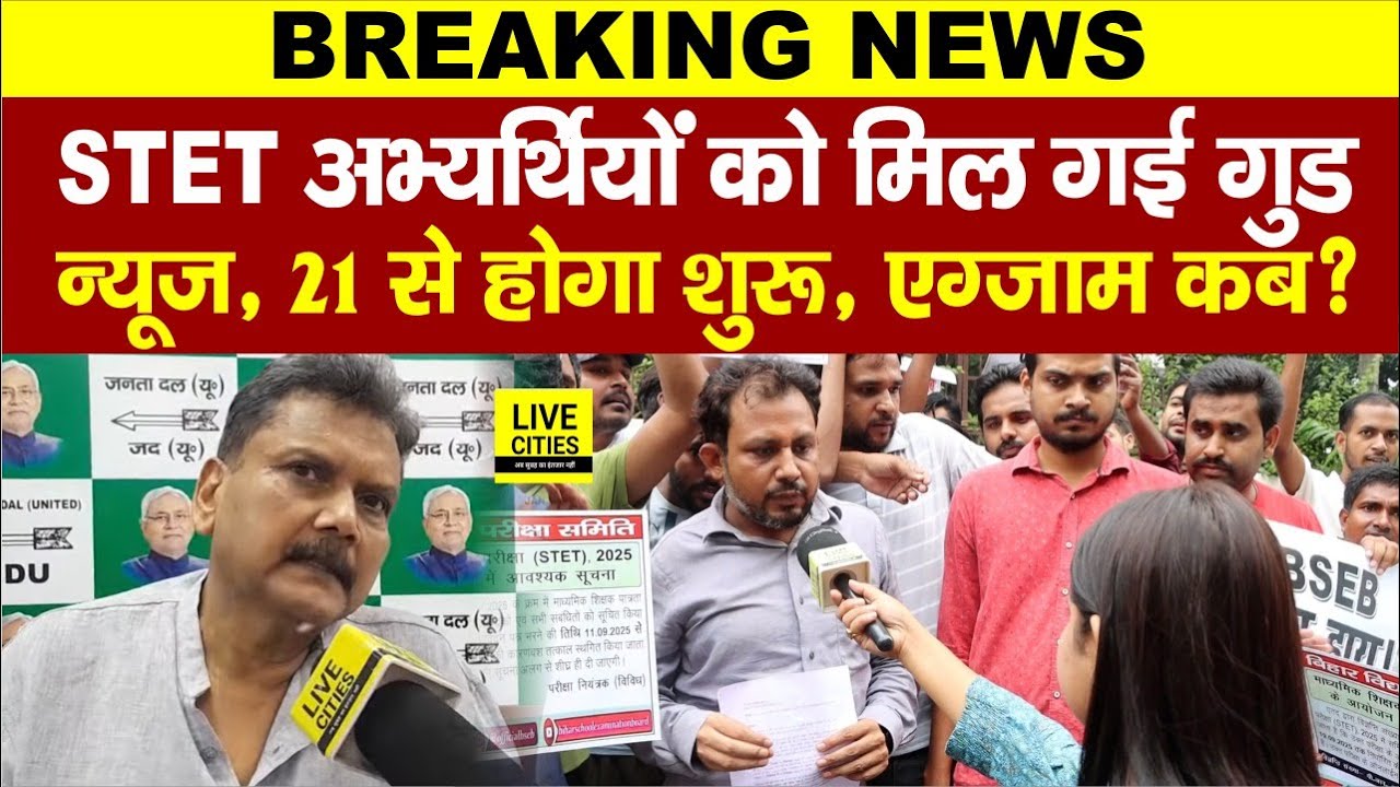 STET अभ्यर्थियों को मिल गई गुड न्यूज़, BSEB Office से बाहर आते ही बताया,Exam? Nitish Kumar…