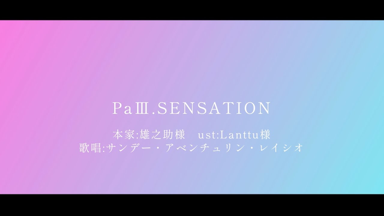 【人力崩スタ】PaⅢ.SENSATION【サンデー・アベンチュリン・レイシオ】