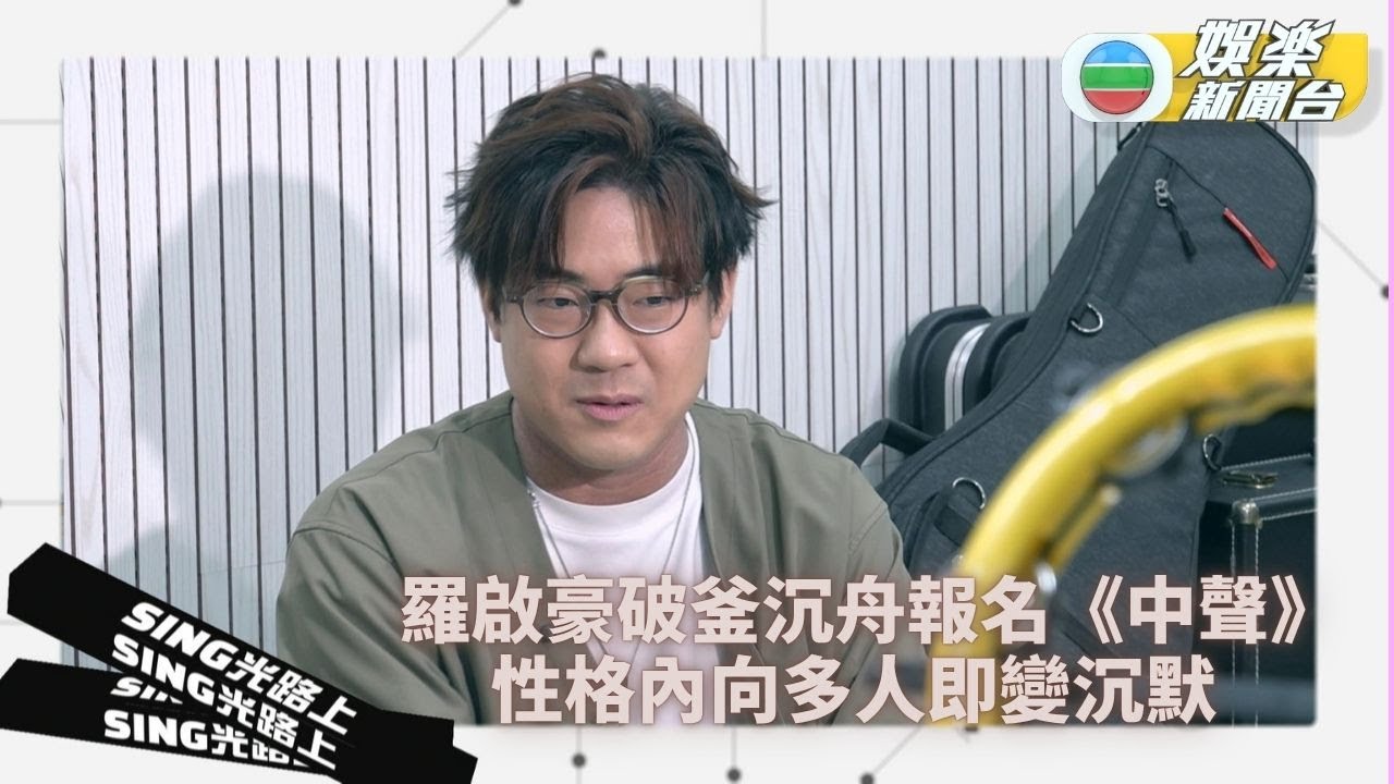 Sing光路上丨羅啟豪自嘲面試留鬚樣肉酸 學習人多時拓展話題免尷尬