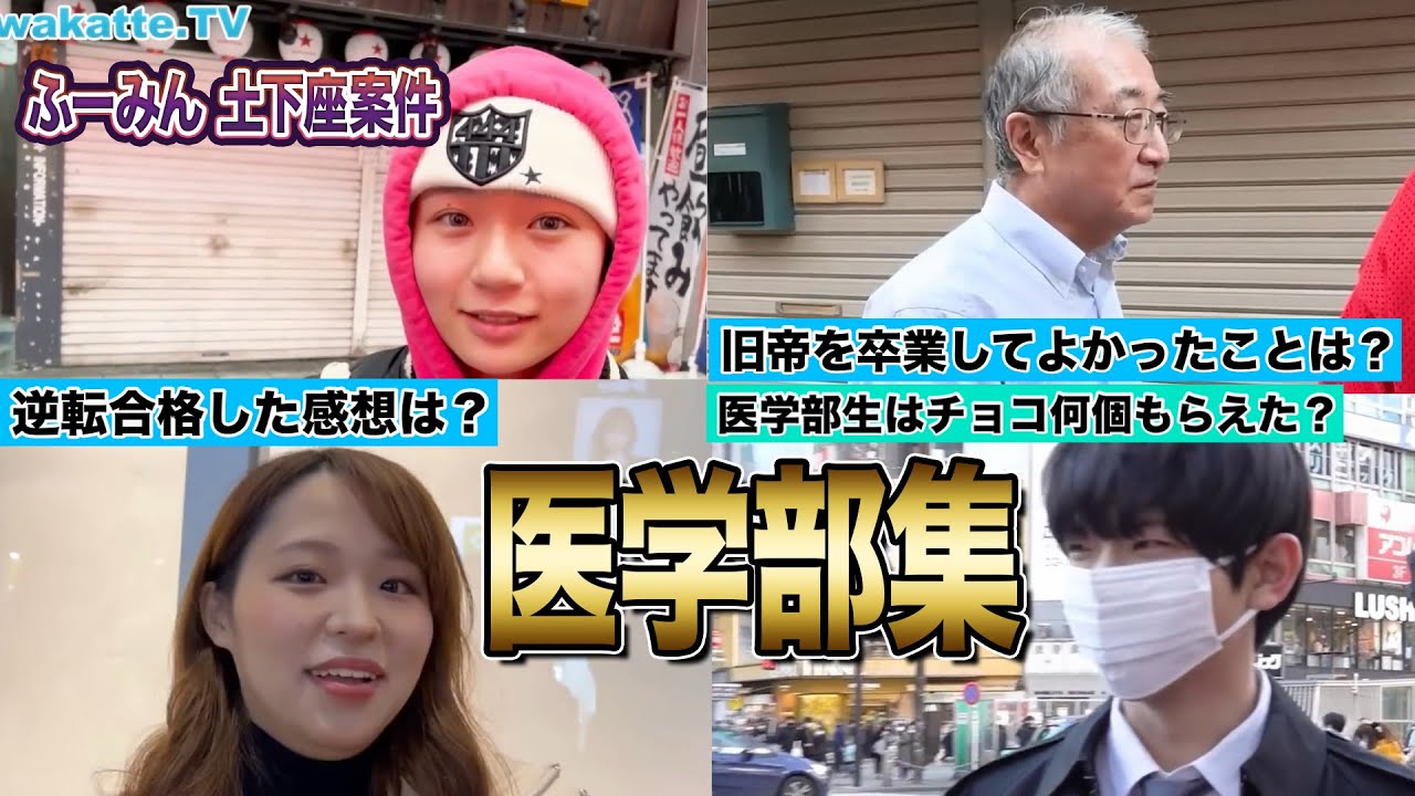 医学部集 Part.1 [wakatte切り抜き]