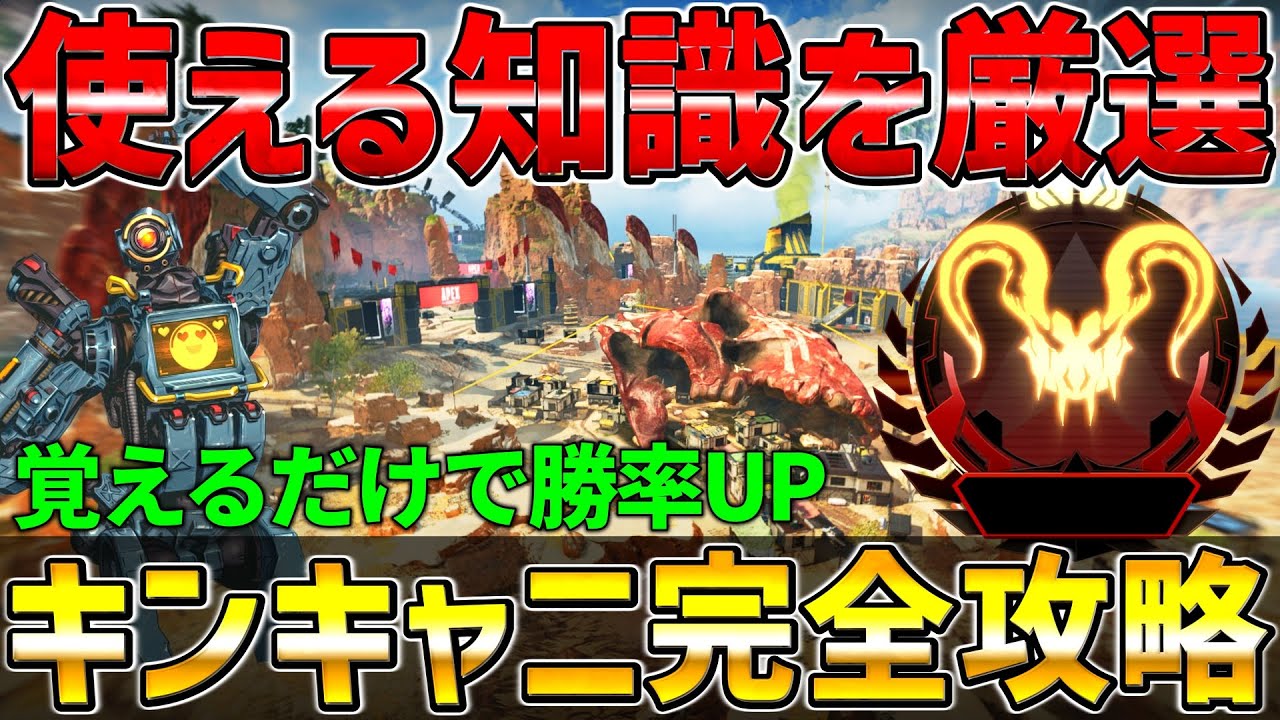 【完全版】キンキャニの戦闘勝率UP！マップ知識集【APEX/エーペックス】