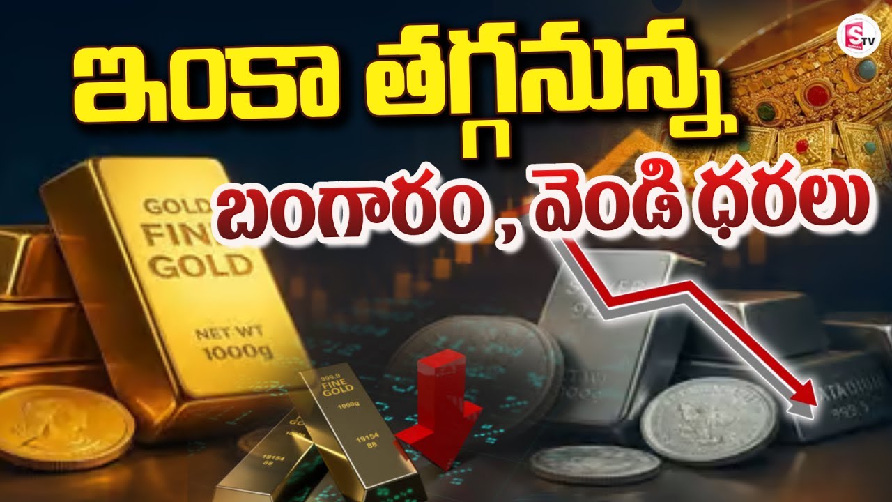 Live🔴:ఇంకా తగ్గనున్న బంగారం,వెండి ధరలు | One More Time Gold and Silver Price Down ? | SumanTV Janaki