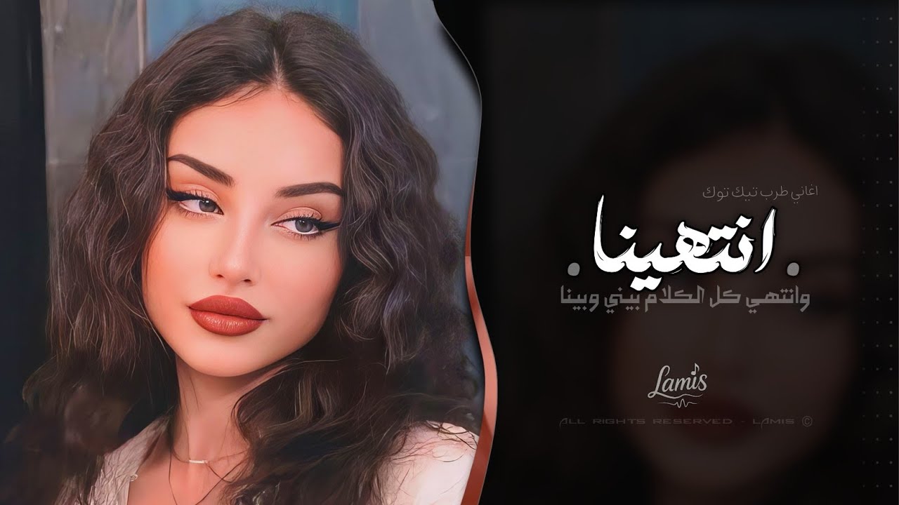 انتهينا وانتهي كل الكلام بيني وبينا | اغاني طرب استكنان تيك توك 2026 | مطلوبه اكثر شيء .