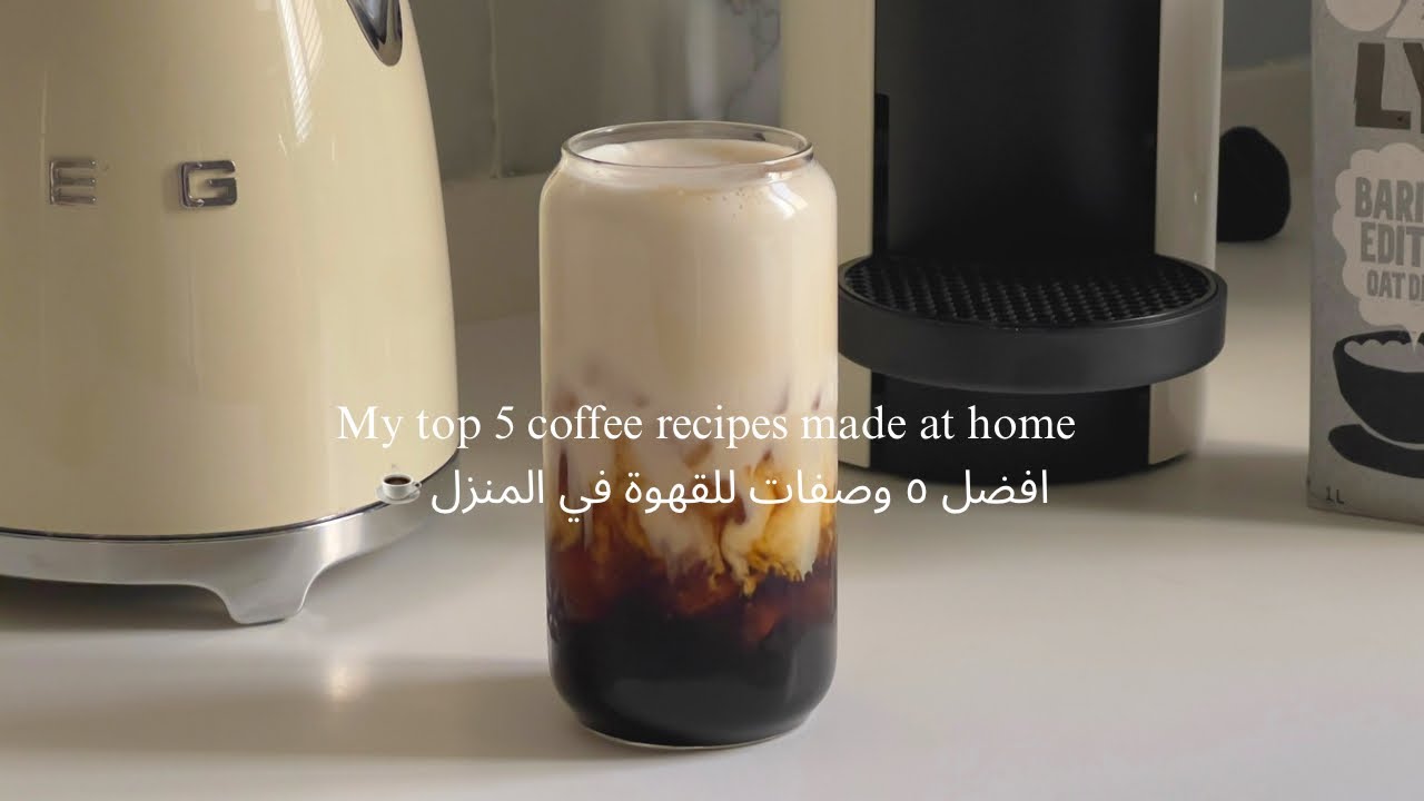 My top 5 coffee recipes | افضل ٥ وصفات تصنع في المنزل ☕️🧊🥰