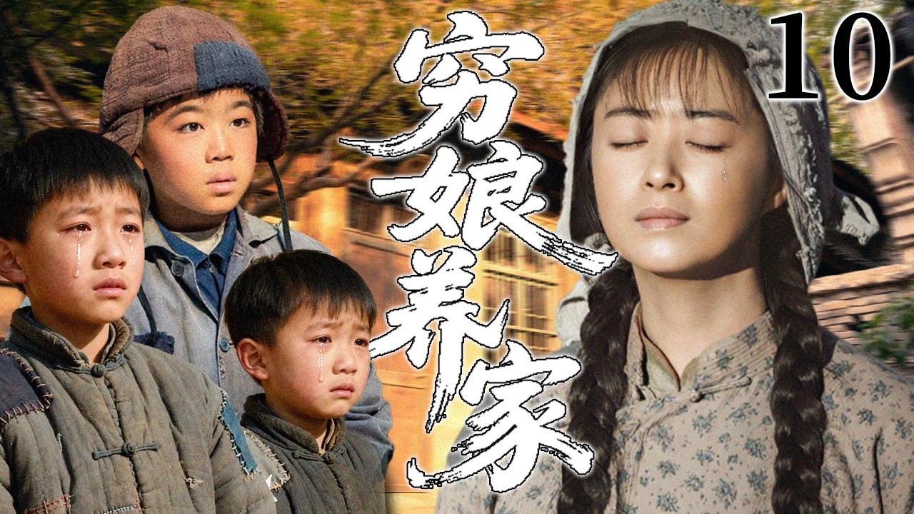 【2026最火情感电视剧】穷娘养家10 | 寒冬里她挑水砍柴苦撑日子，她带着四张嗷嗷待哺的嘴，究竟怎么熬到孩子长大？#电视剧 #苦情 #情感