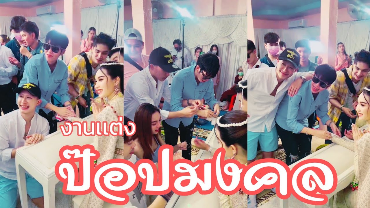 ความป่วนความน่ารักของเเก๊งหรรมหวานในงานบวชป๊อปมงคล 090765กธนดล