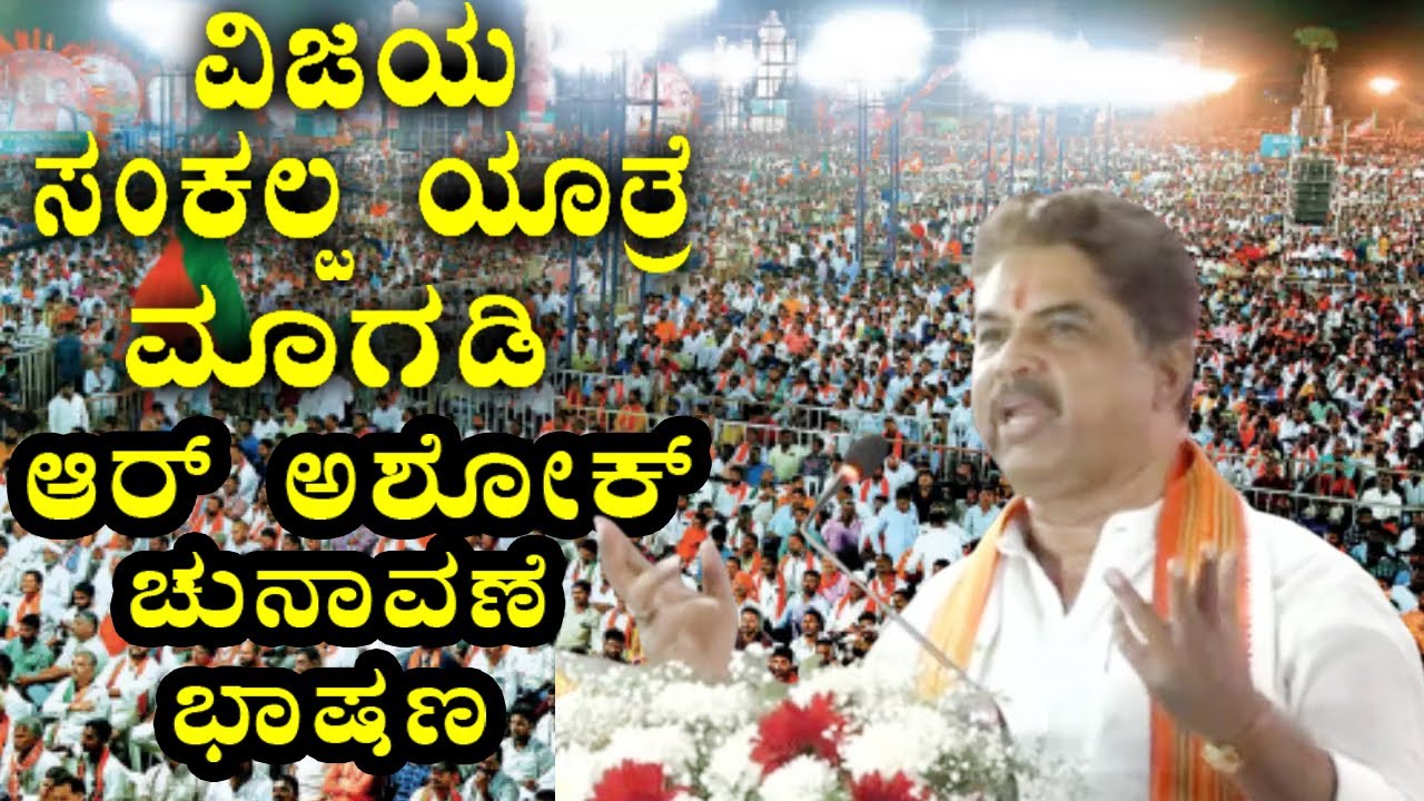 r ashok's magadi election speech | r ashok ramanagara speech | bjp election 2023 | yoyo tv kannada