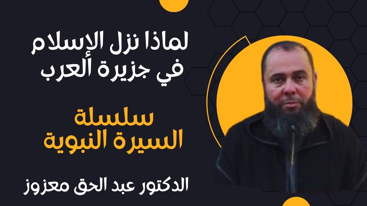  لماذا نزل الإسلام في جزيرة العرب ؟ - درس بين العشاءين 