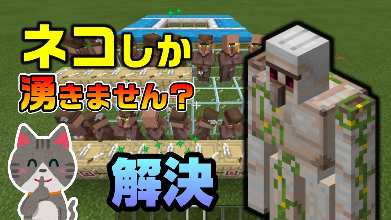 ネコしか湧かないを解決！アイアンゴーレムトラップの意外な落とし穴[マイクラ統合版/1.16.201/Bedrock](Win10/MCPE/Switch/PS4/Xbox)